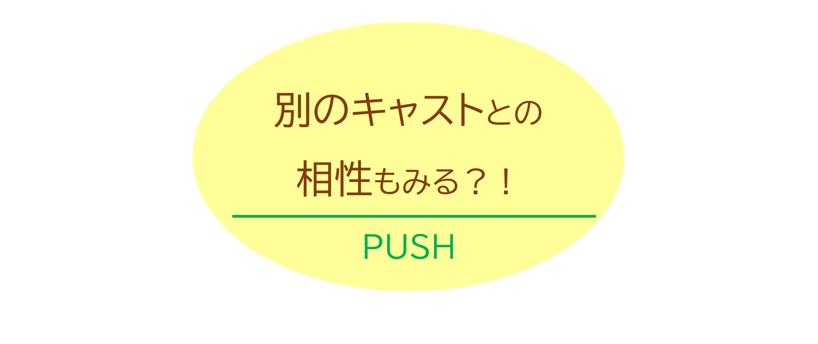 別のキャストとの相性もみる